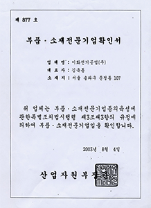 클릭하시면 원본 이미지를 보실 수 있습니다. 부품.소재전문기업확인서