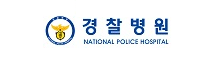 경찰병원
